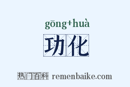 功化是什么意思的图片